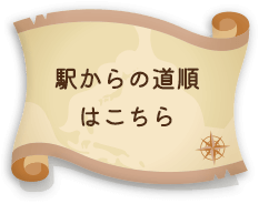 駅からの道順はこちら