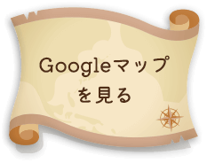 Googleマップを見る