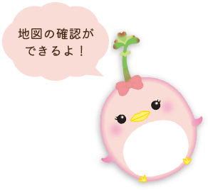 地図の確認ができるよ！