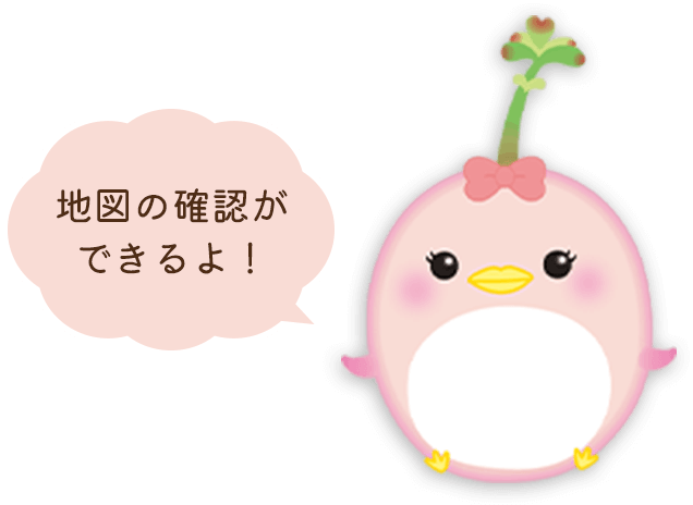 地図の確認ができるよ！