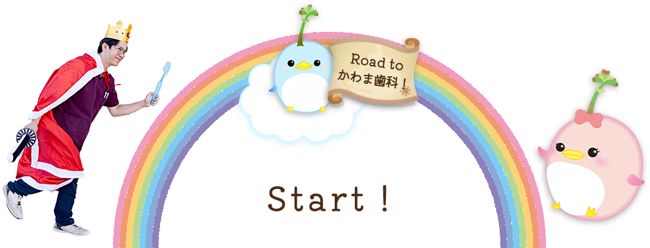 Start！