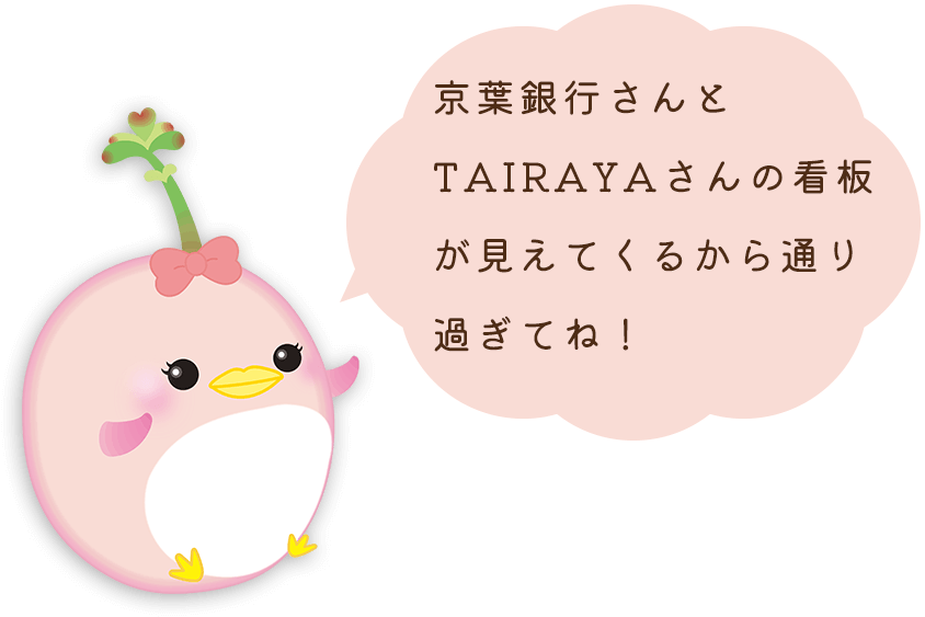 京葉銀行さんとTAIRAYAさんの看板が見えてくるから通り過ぎてね！