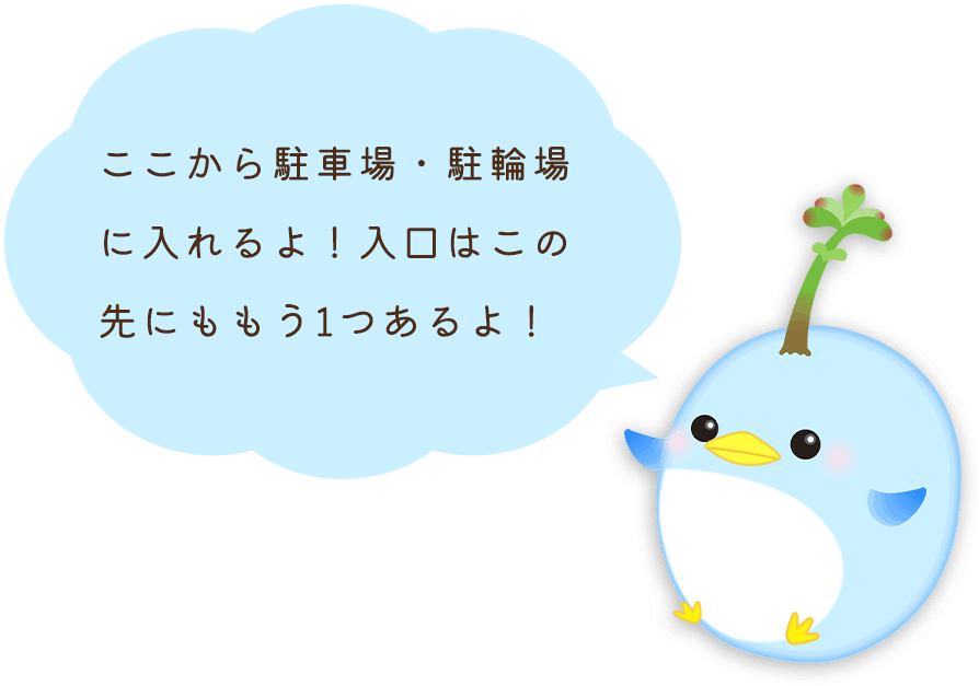 ここから駐車場・駐輪場に入れるよ！入口はこの先にももう1つあるよ！