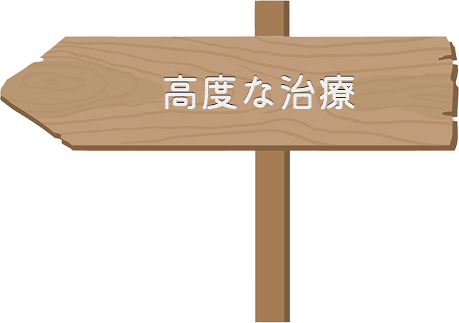 高度な治療