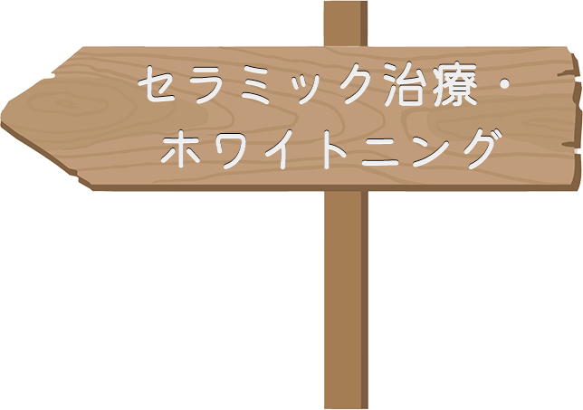 セラミック治療・ホワイトニング