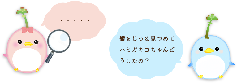 鏡をじっと見つめてハミガキコちゃんどうしたの？
