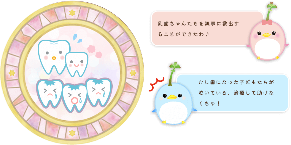 乳歯ちゃんたちを無事に救出することができたわ♪むし歯になった子どもたちが泣いている、治療して助けなくちゃ！