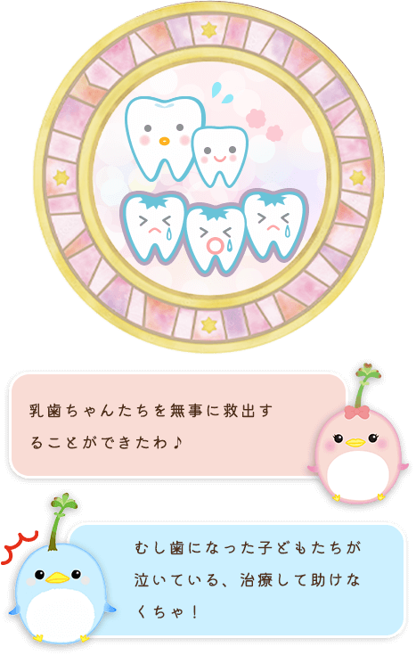 乳歯ちゃんたちを無事に救出することができたわ♪むし歯になった子どもたちが泣いている、治療して助けなくちゃ！