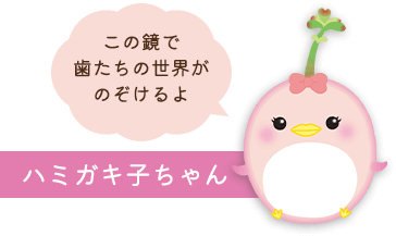 ハミガキ子ちゃん