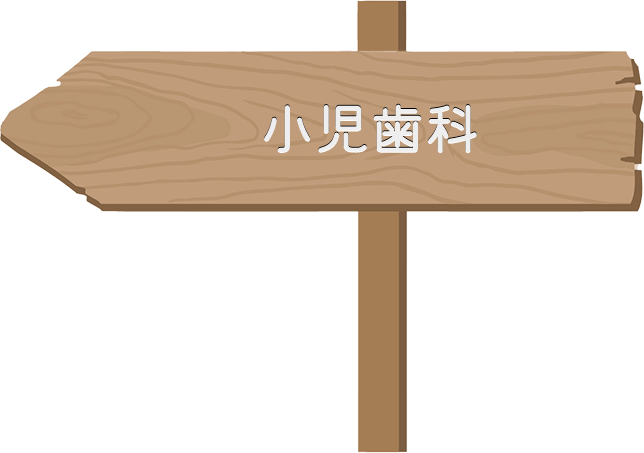 小児歯科