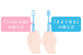 歯ブラシの持ち方