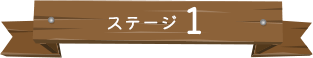 ステージ1
