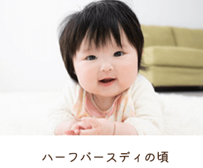 ハーフバースディの頃