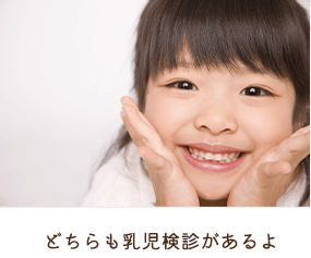 どちらも乳児検診があるよ