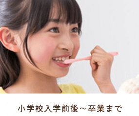 小学校入学前後～卒業まで