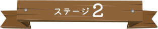 ステージ2