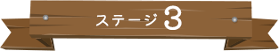 ステージ3
