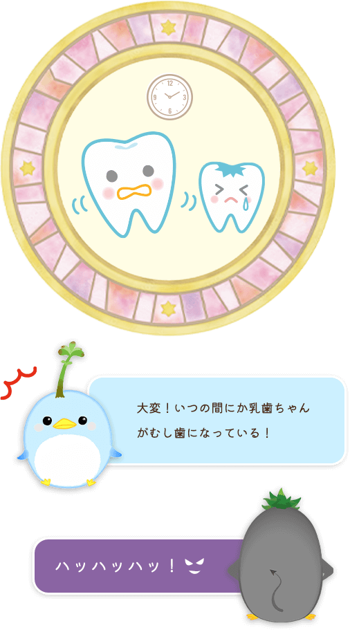 大変！いつの間にか乳歯ちゃんがむし歯になっている！