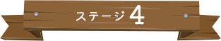 ステージ4