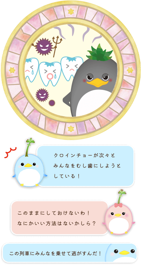 むし歯ゼロへの挑戦！