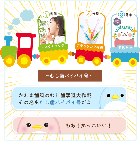 むし歯バイバイ号！