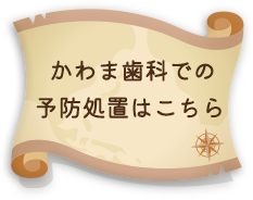 予防処置はこちら