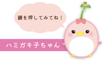 ハミガキ子ちゃん