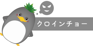 クロインチョー