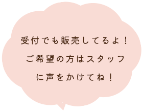 受付でも販売してるよ！ご希望の方はスタッフに声をかけてね！
