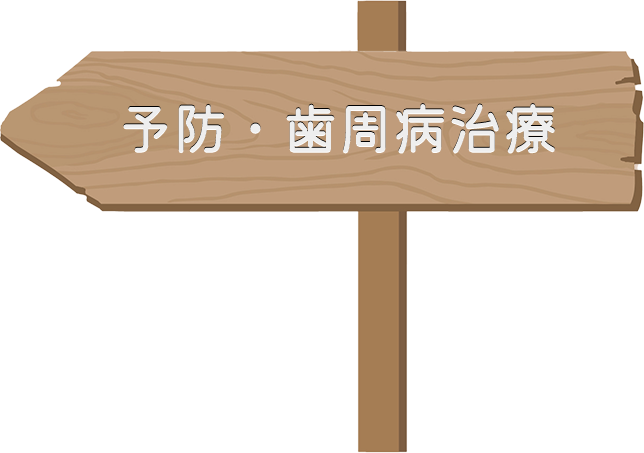 予防・歯周病治療