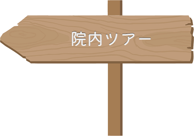 院内ツアー
