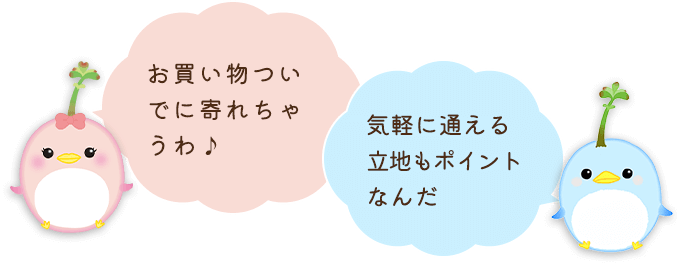お買い物ついでに寄れちゃうわ♪気軽に通える立地もポイントなんだ。