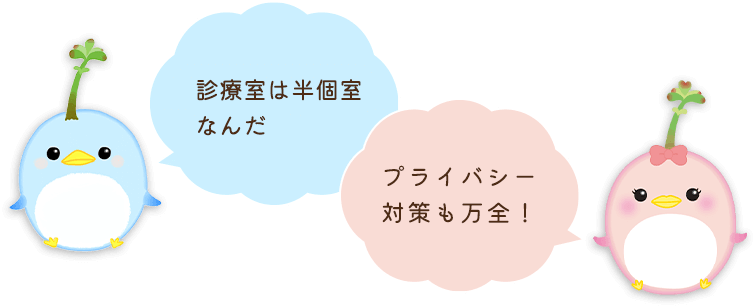 診療室は半個室なんだ。プライバシー対策も万全！