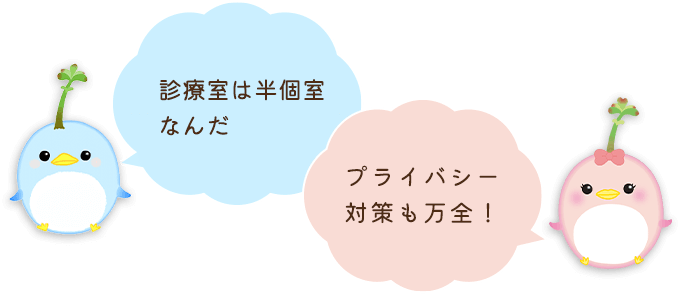 診療室は半個室なんだ。プライバシー対策も万全！