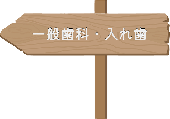 一般歯科・入れ歯