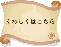 くわしくはこちら