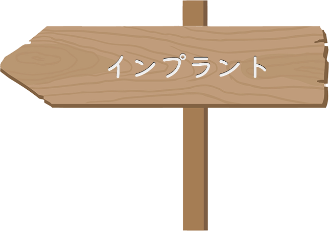 インプラント