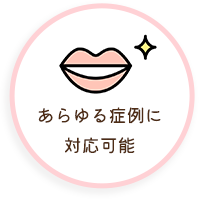 あらゆる症例に対応可能