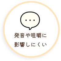 発音や咀嚼に影響しにくい