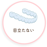 目立たない