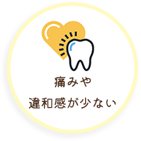 痛みや違和感が少ない
