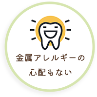 金属アレルギーの心配もない