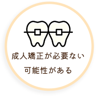 成人矯正が必要ない可能性がある