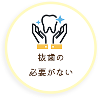 抜歯の必要がない