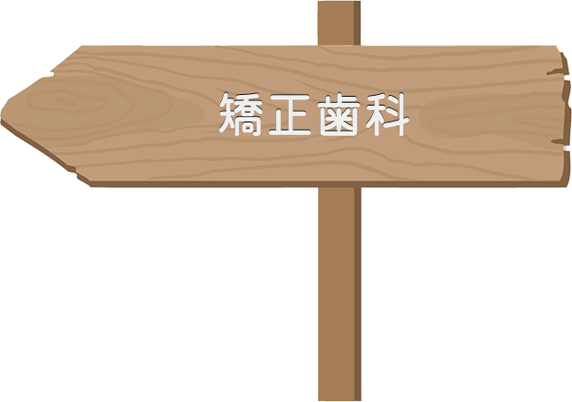 矯正歯科