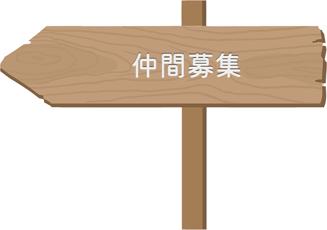 登場人物・仲間募集