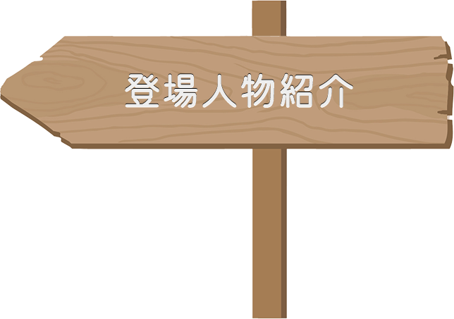 登場人物紹介
