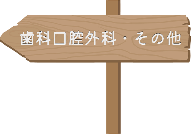 歯科口腔外科・その他