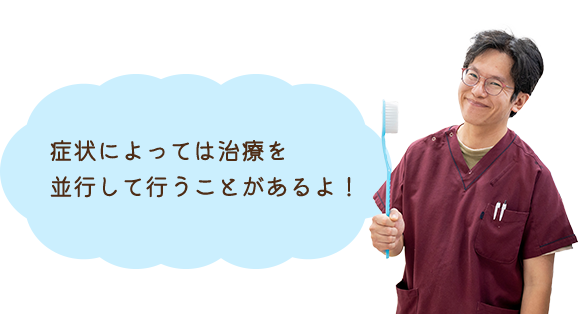 症状によっては治療を並行して行うことがあるよ！