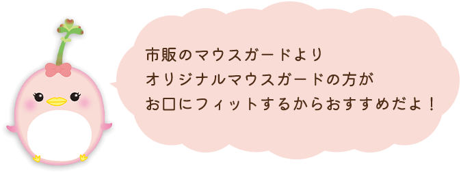 市販のマウスガードよりオリジナルマウスガードの方がお口にフィットするからおすすめだよ！